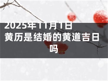 2025年11月1日黄历是结婚的黄道吉日吗