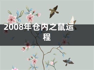2008年仓内之鼠运程