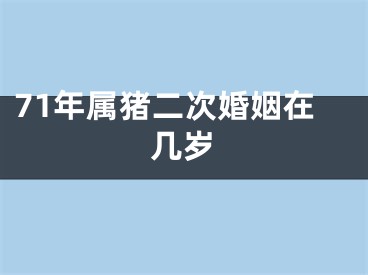 71年属猪二次婚姻在几岁