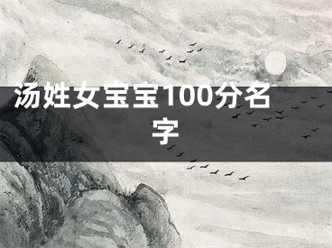 汤姓女宝宝100分名字