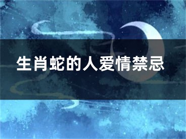 生肖蛇的人爱情禁忌