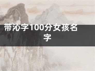 带沁字100分女孩名字