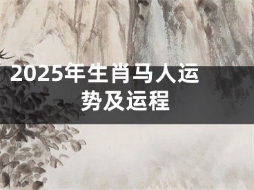 2025年生肖马人运势及运程