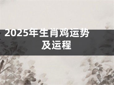 2025年生肖鸡运势及运程