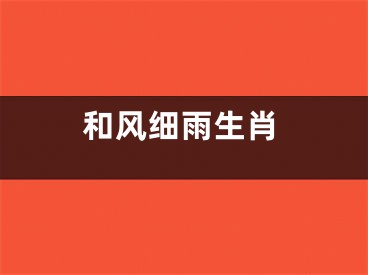 和风细雨生肖