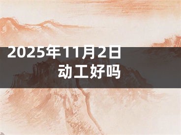 2025年11月2日动工好吗