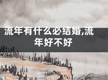 流年有什么必结婚,流年好不好