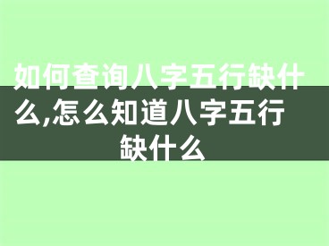 如何查询八字五行缺什么,怎么知道八字五行缺什么