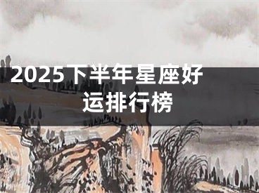 2025下半年星座好运排行榜