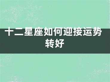 十二星座如何迎接运势转好