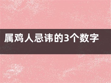 属鸡人忌讳的3个数字