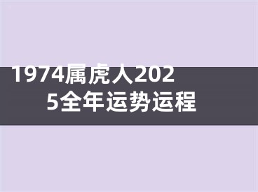 1974属虎人2025全年运势运程