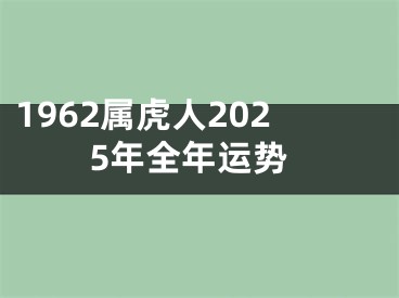 1962属虎人2025年全年运势