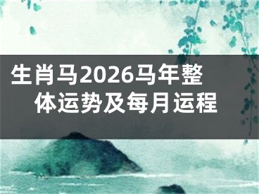 生肖马2026马年整体运势及每月运程