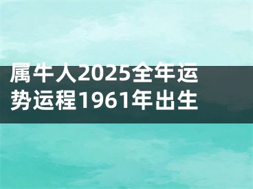 属牛人2025全年运势运程1961年出生