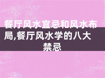 餐厅风水宜忌和风水布局,餐厅风水学的八大禁忌