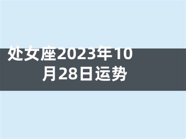 处女座2023年10月28日运势