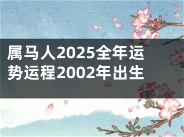 属马人2025全年运势运程2002年出生