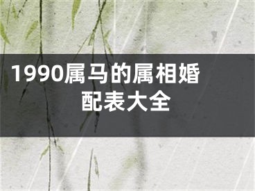 1990属马的属相婚配表大全