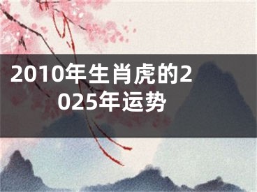 2010年生肖虎的2025年运势