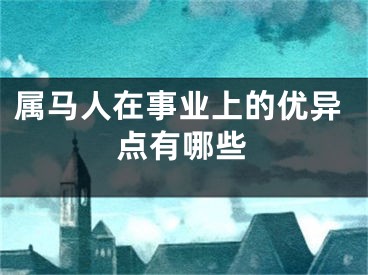 属马人在事业上的优异点有哪些