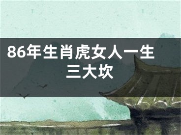 86年生肖虎女人一生三大坎