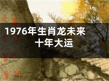 1976年生肖龙未来十年大运