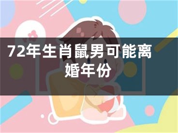 72年生肖鼠男可能离婚年份