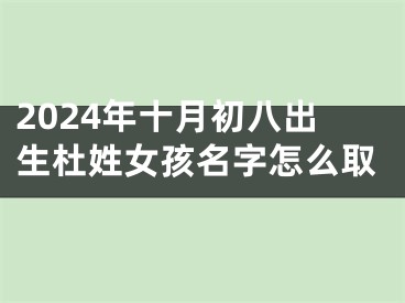 2024年十月初八出生杜姓女孩名字怎么取