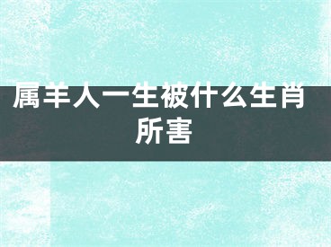 属羊人一生被什么生肖所害