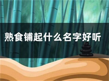 熟食铺起什么名字好听