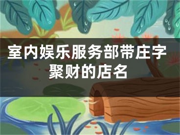 室内娱乐服务部带庄字聚财的店名