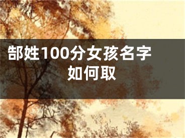 郜姓100分女孩名字如何取