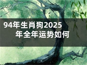 94年生肖狗2025年全年运势如何
