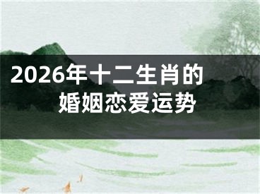 2026年十二生肖的婚姻恋爱运势