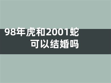 98年虎和2001蛇可以结婚吗