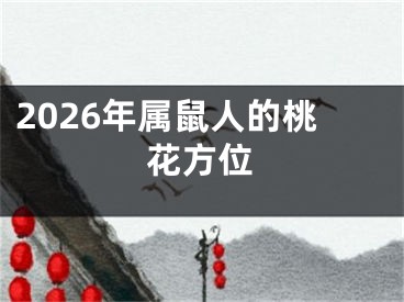 2026年属鼠人的桃花方位