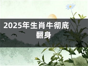 2025年生肖牛彻底翻身