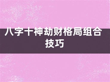 八字十神劫财格局组合技巧