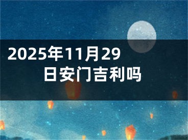 2025年11月29日安门吉利吗