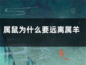 属鼠为什么要远离属羊