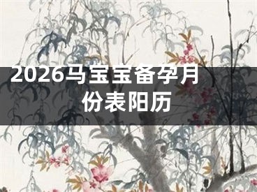 2026马宝宝备孕月份表阳历