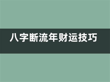 八字断流年财运技巧