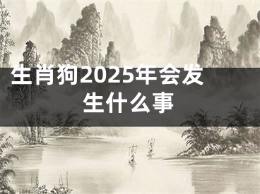 生肖狗2025年会发生什么事