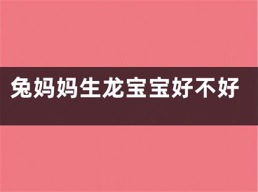 兔妈妈生龙宝宝好不好