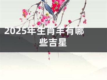2025年生肖羊有哪些吉星