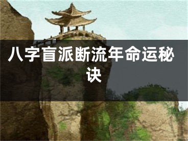 八字盲派断流年命运秘诀