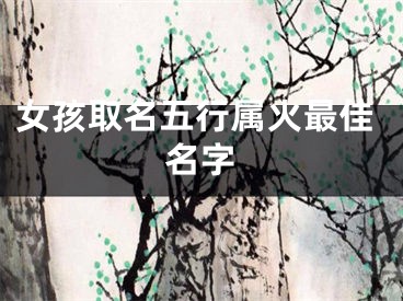 女孩取名五行属火最佳名字