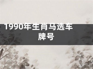 1990年生肖马选车牌号