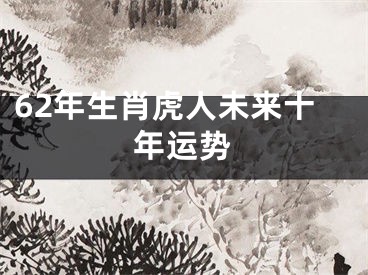 62年生肖虎人未来十年运势